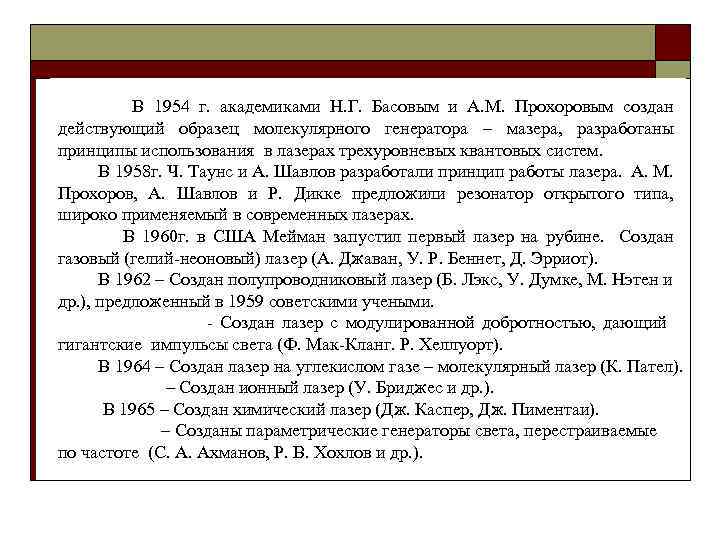 В 1954 г. академиками Н. Г. Басовым и А. М. Прохоровым создан действующий образец