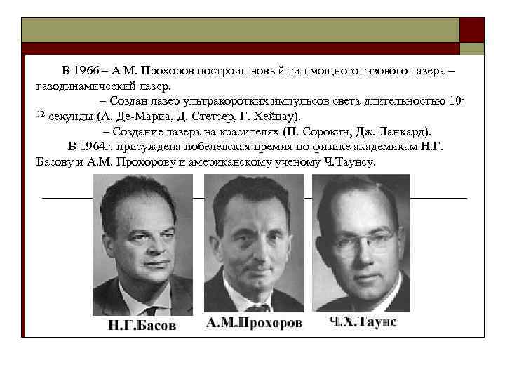 В 1966 – А М. Прохоров построил новый тип мощного газового лазера – газодинамический