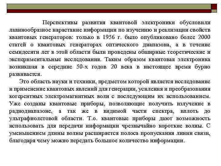 Перспективы развития квантовой электроники обусловили лавинообразное нарастание информации по изучению и реализации свойств квантовых