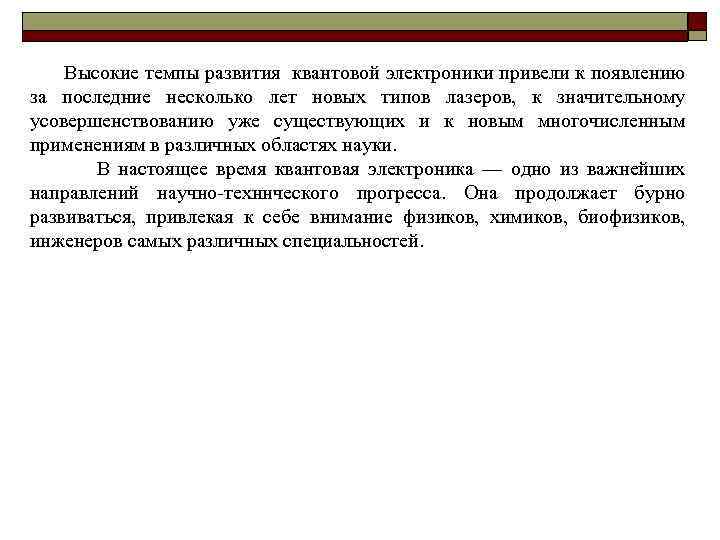 Высокие темпы развития квантовой электроники привели к появлению за последние несколько лет новых типов