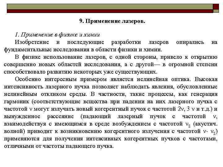 9. Применение лазеров. 1. Применение в физике и химии Изобретение и последующие разработки лазеров