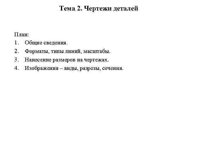 Тема 2. Чертежи деталей План: 1. Общие сведения. 2. Форматы, типы линий, масштабы. 3.