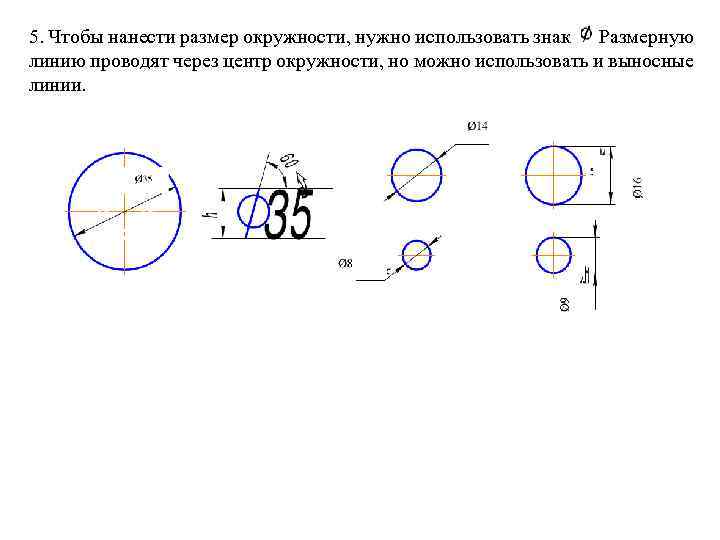 5. Чтобы нанести размер окружности, нужно использовать знак. Размерную линию проводят через центр окружности,