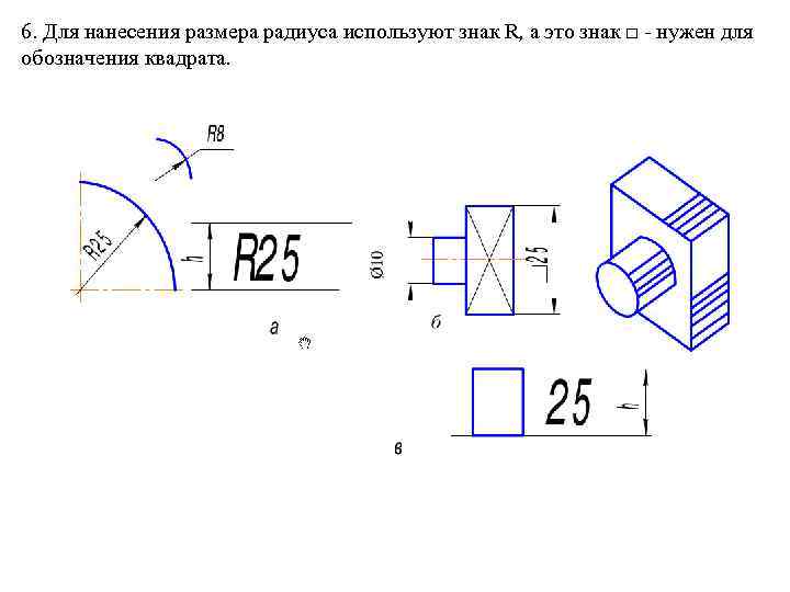 6. Для нанесения размера радиуса используют знак R, а это знак □ - нужен