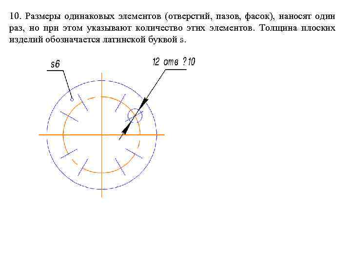 10. Размеры одинаковых элементов (отверстий, пазов, фасок), наносят один раз, но при этом указывают