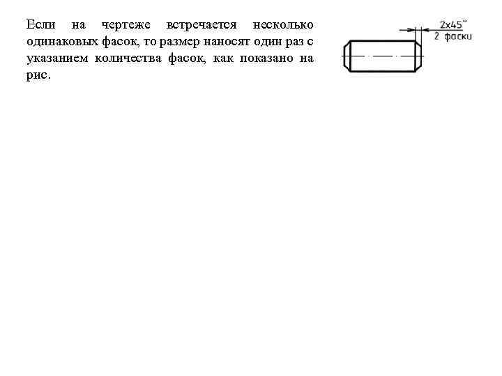 Если на чертеже встречается несколько одинаковых фасок, то размер наносят один раз с указанием