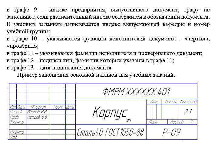 в графе 9 – индекс предприятия, выпустившего документ; графу не заполняют, если различительный индекс