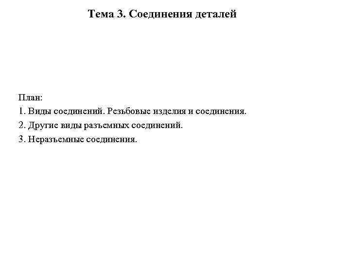 Тема 3. Соединения деталей План: 1. Виды соединений. Резьбовые изделия и соединения. 2. Другие