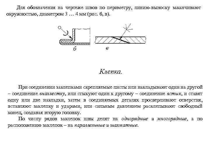 Для обозначения на чертеже швов по периметру, линию выноску заканчивают окружностью, диаметром 3 …