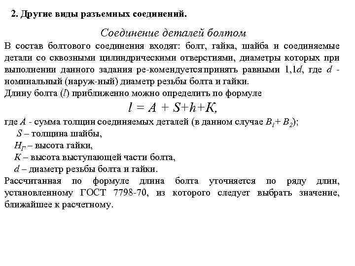 2. Другие виды разъемных соединений. Соединение деталей болтом В состав болтового соединения входят: болт,