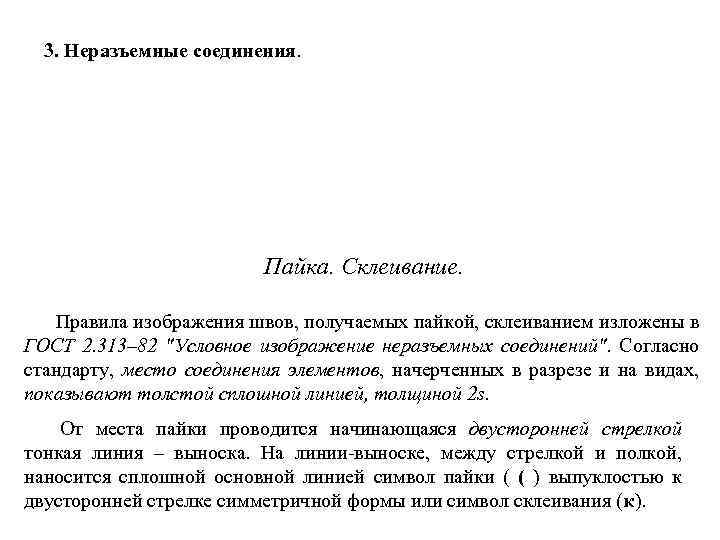 3. Неразъемные соединения. Пайка. Склеивание. Правила изображения швов, получаемых пайкой, склеиванием изложены в ГОСТ