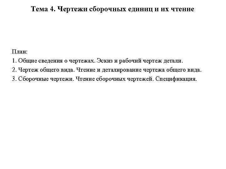 Тема 4. Чертежи сборочных единиц и их чтение План: 1. Общие сведения о чертежах.