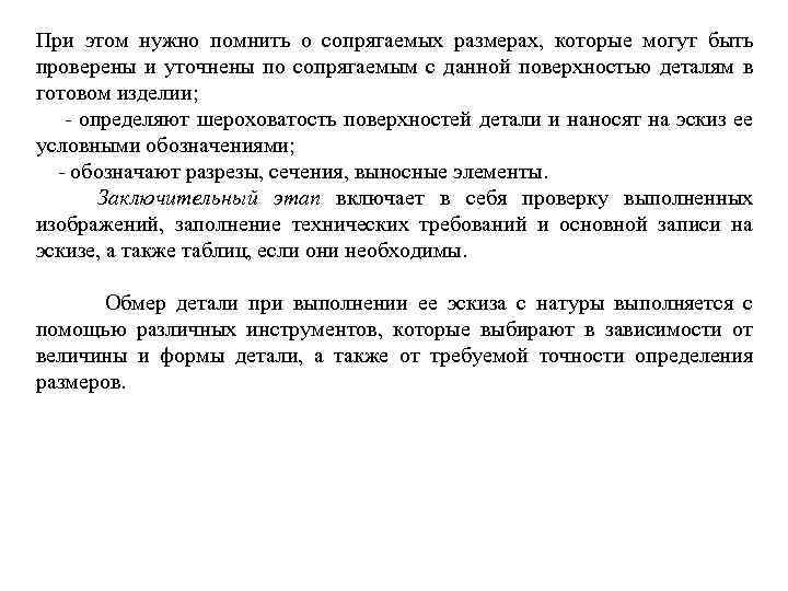 При этом нужно помнить о сопрягаемых размерах, которые могут быть проверены и уточнены по