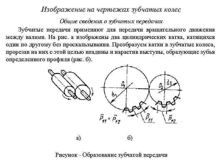 Изображение на чертежах зубчатых колес Общие сведения о зубчатых передачах Зубчатые передачи применяют для