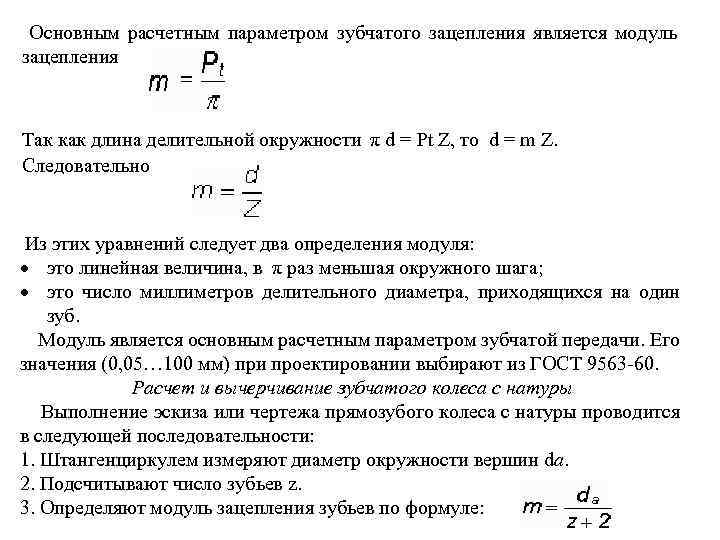  Основным расчетным параметром зубчатого зацепления является модуль зацепления Так как длина делительной окружности