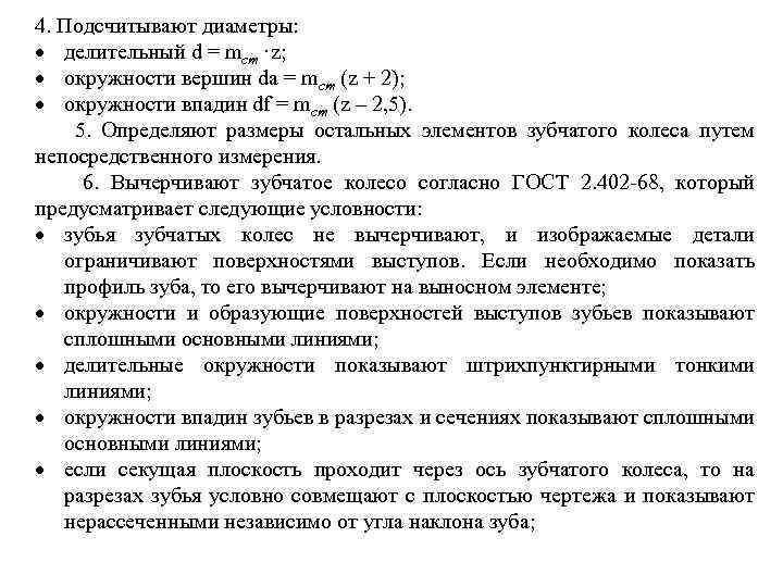 4. Подсчитывают диаметры: делительный d = mcт. z; окружности вершин da = mcт (z