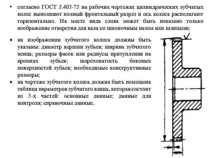  • согласно ГОСТ 2. 403 75 на рабочих чертежах цилиндрических зубчатых колес выполняют