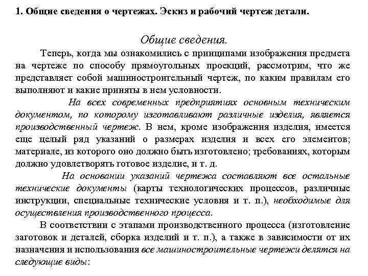 1. Общие сведения о чертежах. Эскиз и рабочий чертеж детали. Общие сведения. Теперь, когда