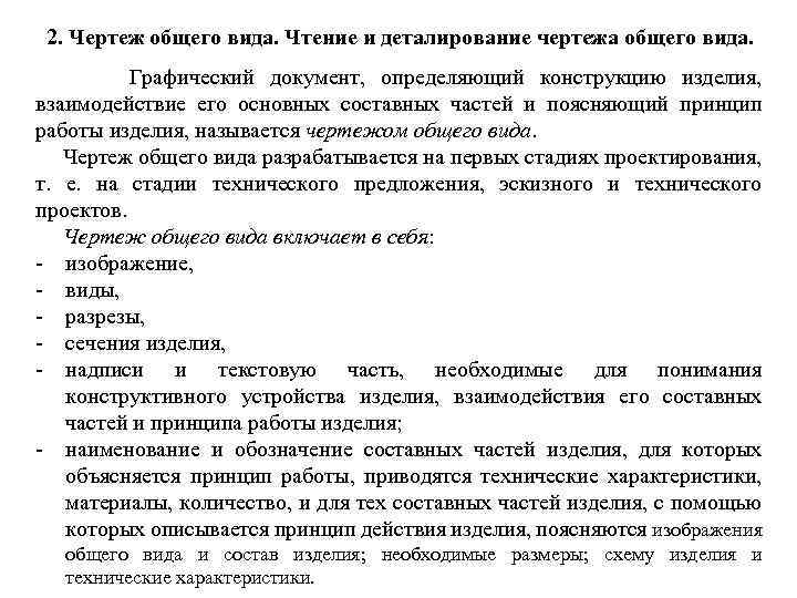 2. Чертеж общего вида. Чтение и деталирование чертежа общего вида. Графический документ, определяющий конструкцию