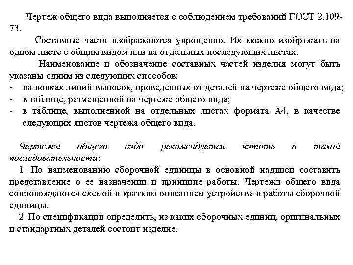  Чертеж общего вида выполняется с соблюдением требований ГОСТ 2. 109 73. Составные части