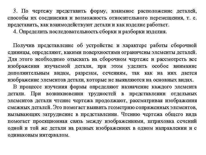 3. По чертежу представить форму, взаимное расположение деталей, способы их соединения и возможность относительного