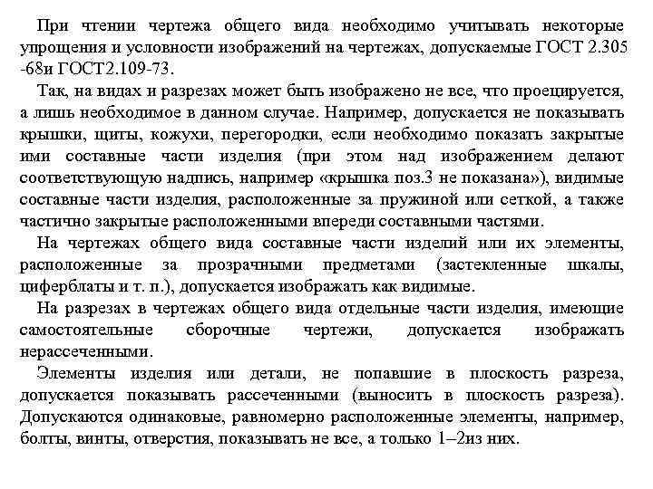 При чтении чертежа общего вида необходимо учитывать некоторые упрощения и условности изображений на чертежах,