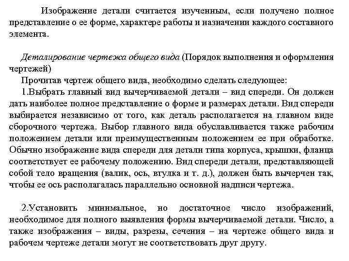  Изображение детали считается изученным, если получено полное представление о ее форме, характере работы