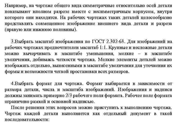 Например, на чертеже общего вида симметричные относительно осей детали показывают вполном разрезе вместе с