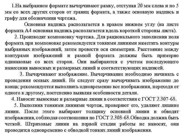 1. На выбранном формате вычерчивают рамку, отступая 20 мм слева и по 5 мм