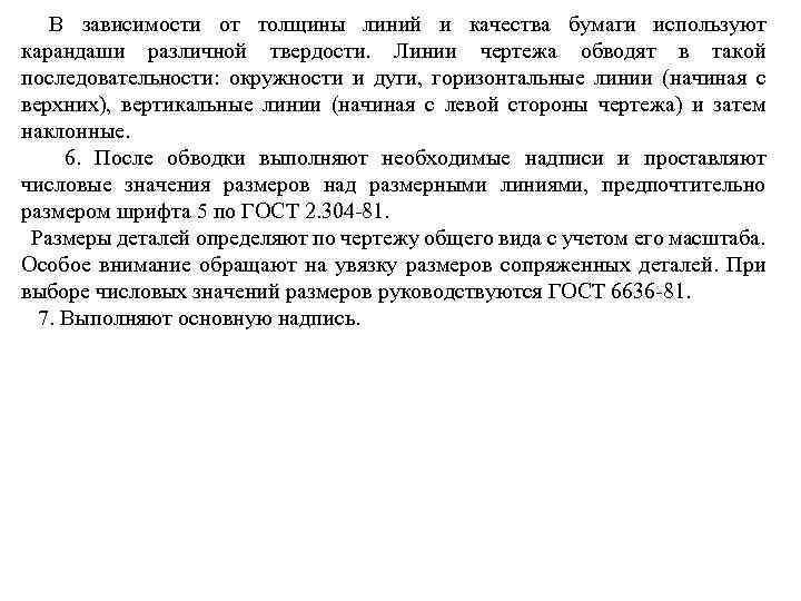 В зависимости от толщины линий и качества бумаги используют карандаши различной твердости. Линии чертежа