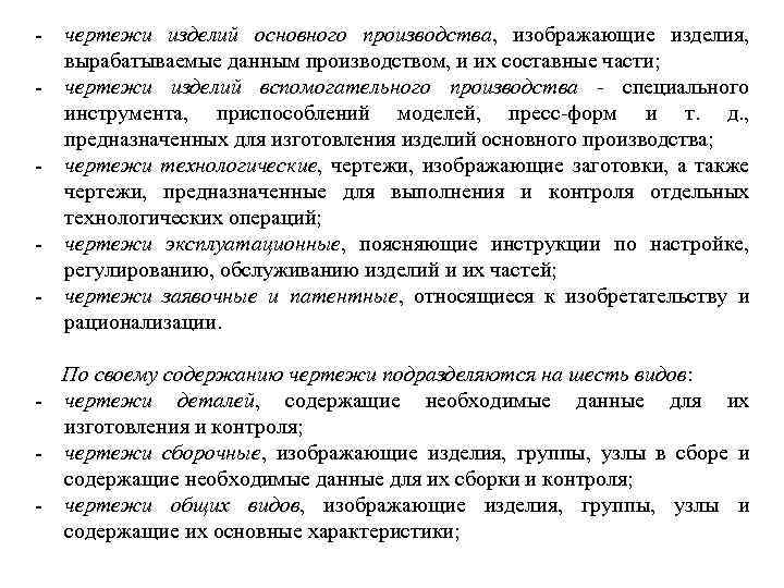  чертежи изделий основного производства, изображающие изделия, вырабатываемые данным производством, и их составные части;