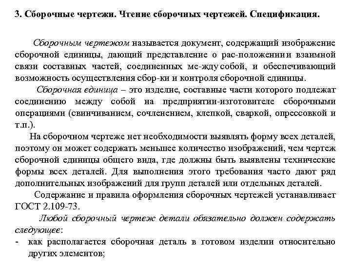 3. Сборочные чертежи. Чтение сборочных чертежей. Спецификация. Сборочным чертежом называется документ, содержащий изображение сборочной