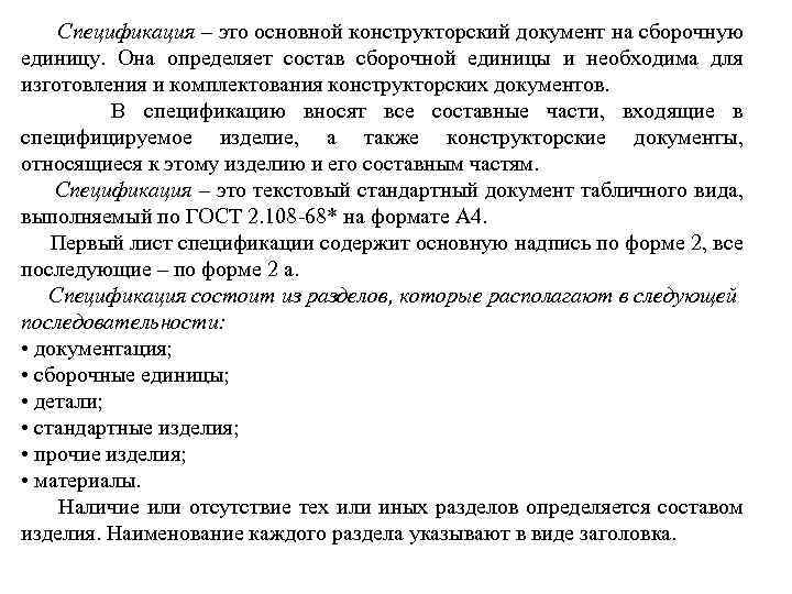  Спецификация – это основной конструкторский документ на сборочную единицу. Она определяет состав сборочной