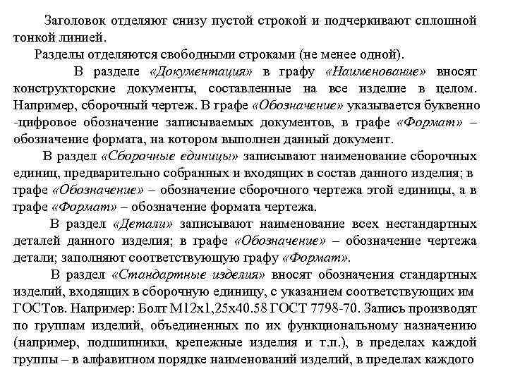  Заголовок отделяют снизу пустой строкой и подчеркивают сплошной тонкой линией. Разделы отделяются свободными