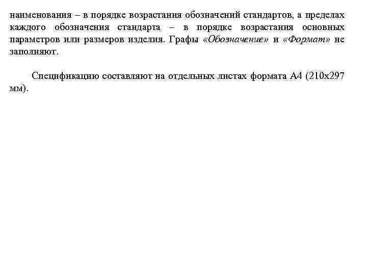 наименования – в порядке возрастания обозначений стандартов, а пределах каждого обозначения стандарта – в