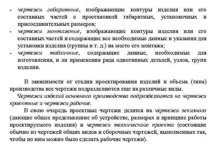  чертежи габаритные, изображающие контуры изделия или его составных частей с простановкой габаритных, установочных