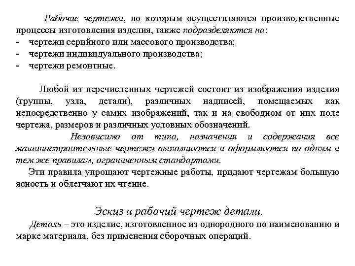 Рабочие чертежи, по которым осуществляются производственные процессы изготовления изделия, также подразделяются на: чертежи серийного