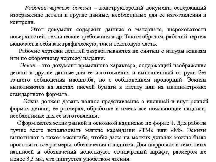 Рабочий чертеж детали – конструкторский документ, содержащий изображение детали и другие данные, необходимые для