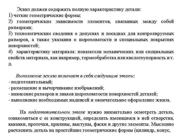  Эскиз должен содержать полную характеристику детали: 1) четкие геометрические формы; 2) геометрические зависимости