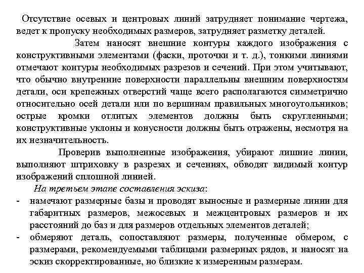  Отсутствие осевых и центровых линий затрудняет понимание чертежа, ведет к пропуску необходимых размеров,