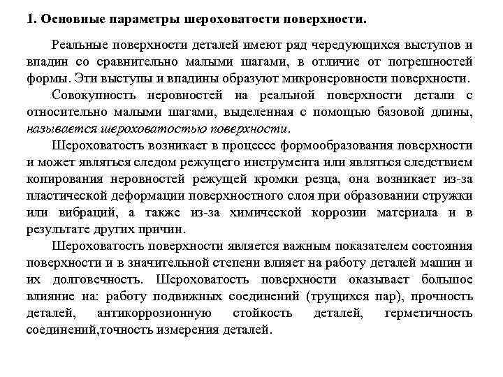 1. Основные параметры шероховатости поверхности. Реальные поверхности деталей имеют ряд чередующихся выступов и впадин