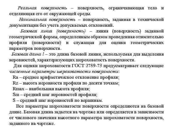 Реальная поверхность – поверхность, ограничивающая тело и отделяющая его от окружающей среды. Номинальная поверхность