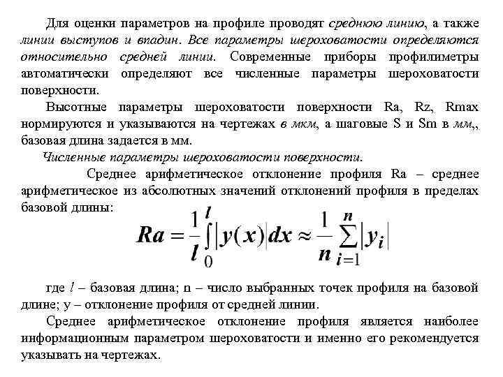 Для оценки параметров на профиле проводят среднюю линию, а также линии выступов и впадин.