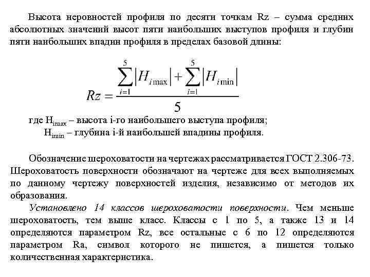 Высота неровностей профиля по десяти точкам Rz – сумма средних абсолютных значений высот пяти