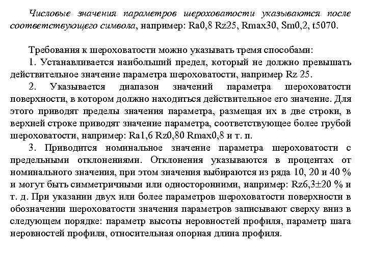 Числовые значения параметров шероховатости указываются после соответствующего символа, например: Rа 0, 8 Rz 25,