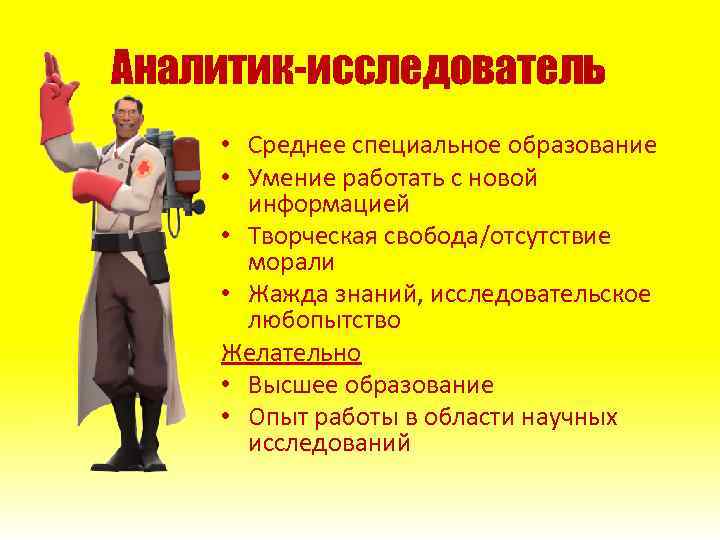 Аналитик-исследователь • Среднее специальное образование • Умение работать с новой информацией • Творческая свобода/отсутствие
