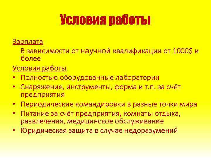 Условия работы Зарплата В зависимости от научной квалификации от 1000$ и более Условия работы