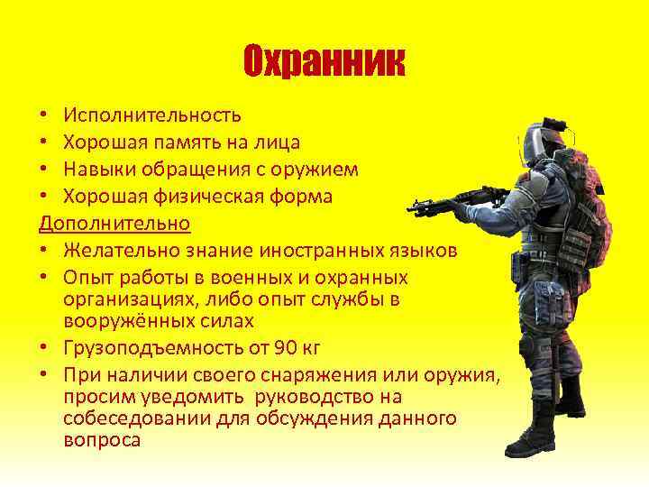 Охранник • Исполнительность • Хорошая память на лица • Навыки обращения с оружием •