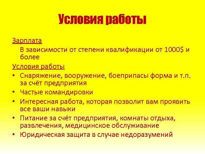 Условия работы Зарплата В зависимости от степени квалификации от 1000$ и более Условия работы
