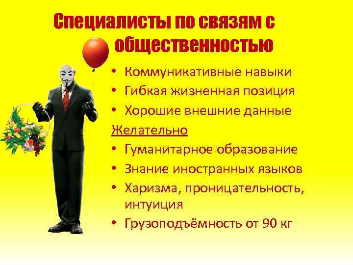 Специалисты по связям с общественностью • Коммуникативные навыки • Гибкая жизненная позиция • Хорошие